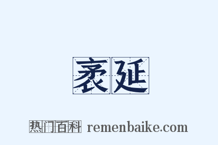 袤延是什么意思的图片